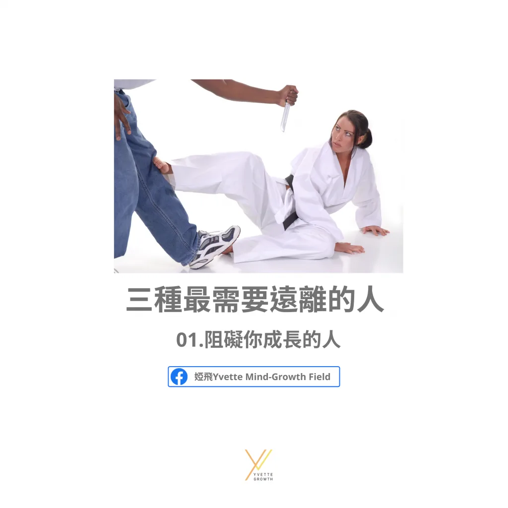 三種最需要遠離的人01.阻礙你成長的人